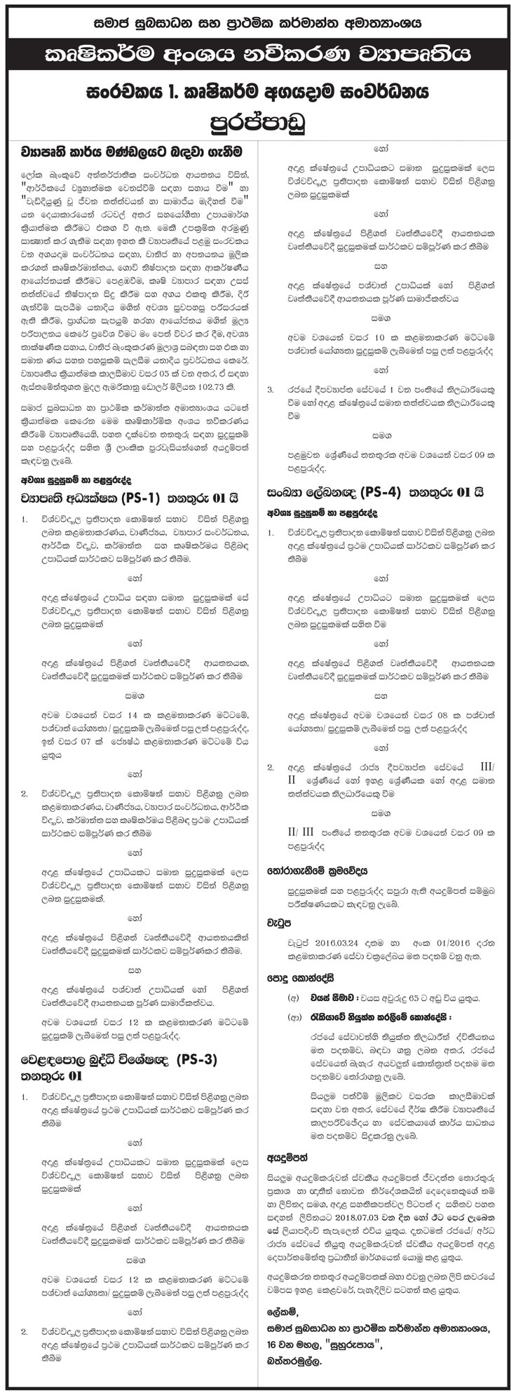 Project Director, Market Intelligence Specialist, Statistician - Ministry of Social Welfare & Primary Industries